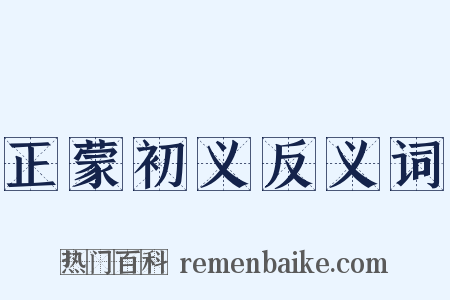 正蒙初义反义词是什么意思的图片